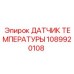 1089920108 ДАТЧИК ТЕМПЕРАТУРЫ Epiroc