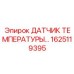 Термодатчик для гидросистем Epiroc арт.1625119395