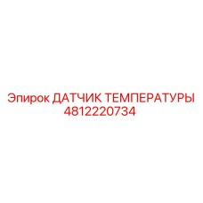 4812220734 ДАТЧИК ТЕМПЕРАТУРЫ Epiroc