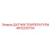 4812220734 ДАТЧИК ТЕМПЕРАТУРЫ Epiroc