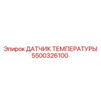 5500326100 ДАТЧИК ТЕМПЕРАТУРЫ Epiroc