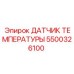 Датчик 5500326100 для систем охлаждения буровых установок Epiroc