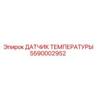5590002952 ДАТЧИК ТЕМПЕРАТУРЫ Epiroc