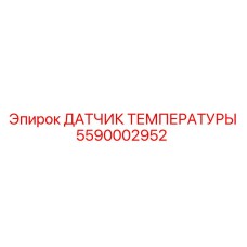Сенсор температуры масла 5590002952 ДАТЧИК ТЕМПЕРАТУРЫ Epiroc