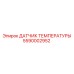 Сенсор температуры масла 5590002952 ДАТЧИК ТЕМПЕРАТУРЫ Epiroc