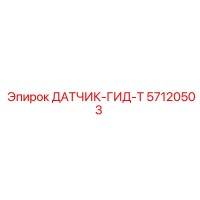 57120503 ДАТЧИК-ГИД-Т - Epiroc
