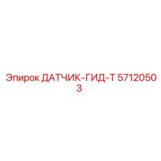 57120503 ДАТЧИК-ГИД-Т - Epiroc
