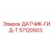 57120503 ДАТЧИК-ГИД-Т - Epiroc
