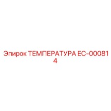 Сенсор температуры гидравлического масла EC-000814 Epiroc