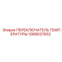 1089037652 ПЕРЕКЛЮЧАТЕЛЬ ТЕМПЕРАТУРЫ Epiroc