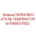 1089037652 ПЕРЕКЛЮЧАТЕЛЬ ТЕМПЕРАТУРЫ Epiroc