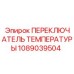 1089039504 ПЕРЕКЛЮЧАТЕЛЬ ТЕМПЕРАТУРЫ Epiroc