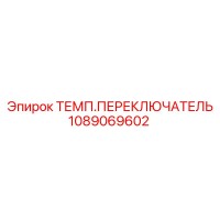 1089069602 ТЕМП.ПЕРЕКЛЮЧАТЕЛЬ Epiroc