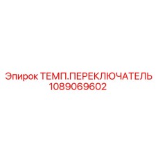 1089069602 ТЕМП.ПЕРЕКЛЮЧАТЕЛЬ Epiroc