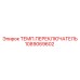 1089069602 ТЕМП.ПЕРЕКЛЮЧАТЕЛЬ Epiroc