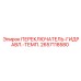 2657118580 ПЕРЕКЛЮЧАТЕЛЬ-ГИДРАВЛ.-ТЕМП. Epiroc
