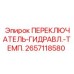 2657118580 ПЕРЕКЛЮЧАТЕЛЬ-ГИДРАВЛ.-ТЕМП. Epiroc