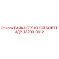 1320310912 ГАЙКА СТЯЖНОЙ БОЛТ ГИДР. Epiroc