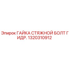 1320310912 ГАЙКА СТЯЖНОЙ БОЛТ ГИДР. Epiroc
