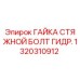 1320310912 ГАЙКА СТЯЖНОЙ БОЛТ ГИДР. Epiroc