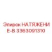 Автоматический натяжитель Epiroc артикул 3363091310