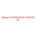 1020035100 НАТЯЖИТЕЛЬ Epiroc