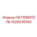1020035100 НАТЯЖИТЕЛЬ Epiroc