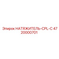 4720000701 НАТЯЖИТЕЛЬ-CPL-С Epiroc
