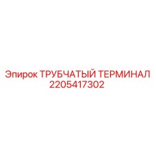 Гидравлический терминал Epiroc артикул 2205417302