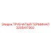Гидравлический терминал Epiroc артикул 2205417302