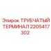 Гидравлический терминал Epiroc артикул 2205417302