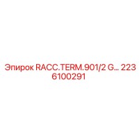 2236100291 RACC.TERM.901/2 G… Эпирок | Терминатор для бурового оборудования Epiroc