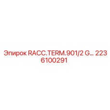 2236100291 RACC.TERM.901/2 G… Эпирок | Терминатор для бурового оборудования Epiroc