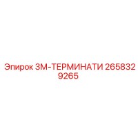 2658329265 3М-ТЕРМИНАТИ Epiroc