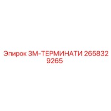 2658329265 3М-ТЕРМИНАТИ Epiroc