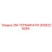 2658329265 3М-ТЕРМИНАТИ Epiroc