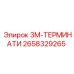2658329265 3М-ТЕРМИНАТИ Epiroc