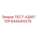 Адаптер тестовый 8440410175 Epiroc для буровых установок