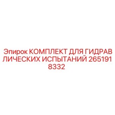 2651918332 КОМПЛЕКТ ДЛЯ ГИДРАВЛИЧЕСКИХ ИСПЫТАНИЙ Epiroc