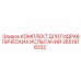 2651918332 КОМПЛЕКТ ДЛЯ ГИДРАВЛИЧЕСКИХ ИСПЫТАНИЙ Epiroc