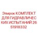 2651918332 КОМПЛЕКТ ДЛЯ ГИДРАВЛИЧЕСКИХ ИСПЫТАНИЙ Epiroc