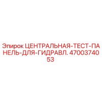 4700374053 ЦЕНТРАЛЬНАЯ ТЕСТ ПАНЕЛЬ ДЛЯ ГИДРАВЛИКИ Epiroc