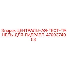 Центральная тестовая панель Epiroc 4700374053 для диагностики гидравлики буровых станков