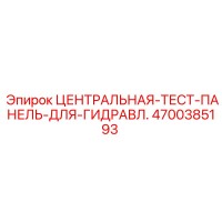 4700385193 ЦЕНТРАЛЬНАЯ-ТЕСТ-ПАНЕЛЬ-ДЛЯ-ГИДРАВЛ. Epiroc