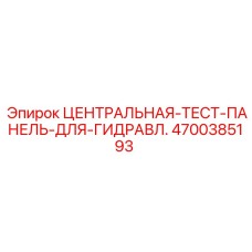4700385193 ЦЕНТРАЛЬНАЯ-ТЕСТ-ПАНЕЛЬ-ДЛЯ-ГИДРАВЛ. Epiroc