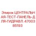 4700385193 ЦЕНТРАЛЬНАЯ-ТЕСТ-ПАНЕЛЬ-ДЛЯ-ГИДРАВЛ. Epiroc
