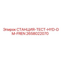 2658022070 СТАНЦИЯ-ТЕСТ-HYD-DM-FREN Epiroc