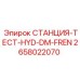 2658022070 СТАНЦИЯ-ТЕСТ-HYD-DM-FREN Epiroc