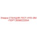 2658022054 СТАНЦИЯ-ТЕСТ-HYD-DM-ПОРТ Epiroc