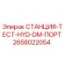2658022054 СТАНЦИЯ-ТЕСТ-HYD-DM-ПОРТ Epiroc